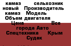 камаз 45143 сельхозник новый › Производитель ­ камаз › Модель ­ 45 143 › Объем двигателя ­ 7 777 › Цена ­ 2 850 000 - Все города Авто » Спецтехника   . Крым,Судак